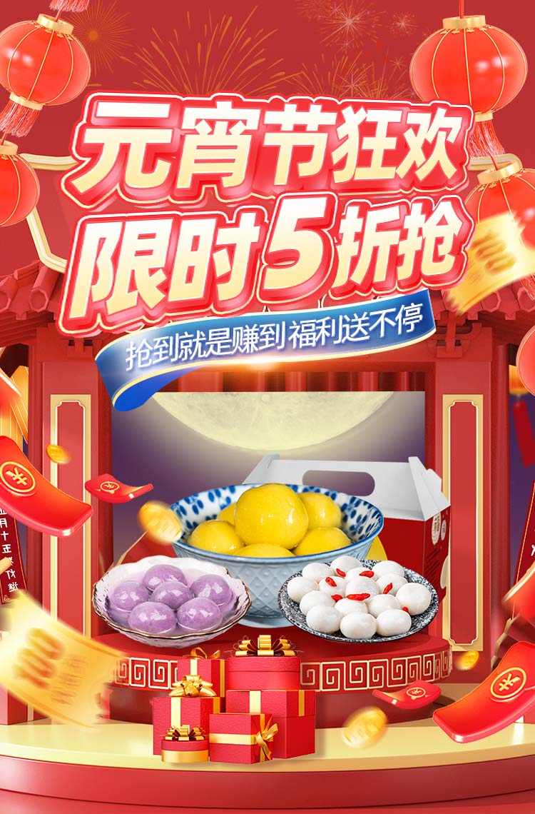 元宵节狂欢 限时5折抢！